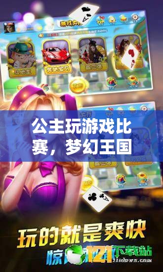 夢(mèng)幻王國(guó)，公主游戲比賽盛宴