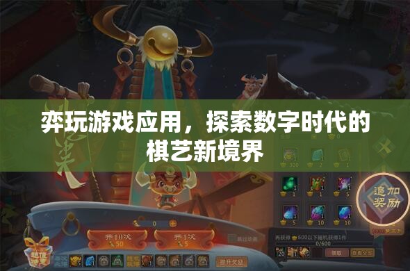 弈玩游戲應(yīng)用，探索數(shù)字時(shí)代的棋藝新境界