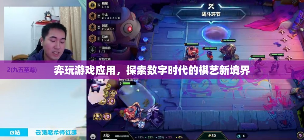 弈玩游戲應(yīng)用，探索數(shù)字時(shí)代的棋藝新境界