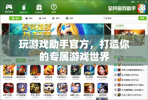 打造專(zhuān)屬游戲世界，玩游戲助手官方助你暢游