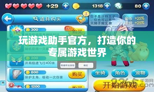 打造專(zhuān)屬游戲世界，玩游戲助手官方助你暢游