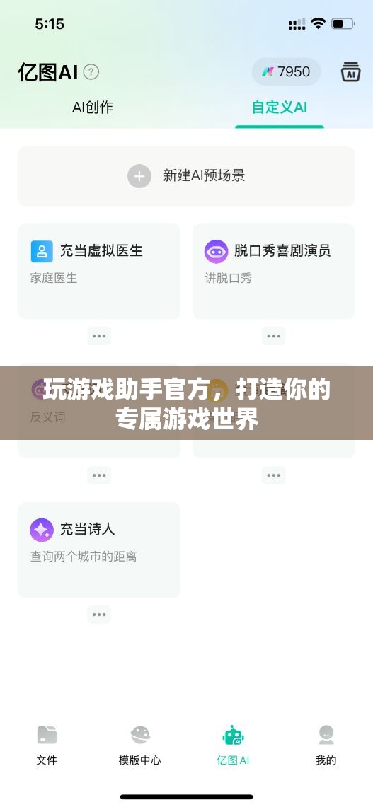 打造專(zhuān)屬游戲世界，玩游戲助手官方助你暢游