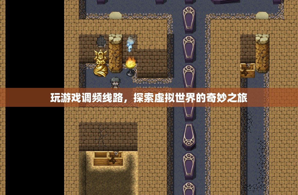 探索虛擬世界的奇妙之旅，玩游戲調頻線路