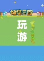 探索虛擬世界的奇妙之旅，玩游戲調頻線路