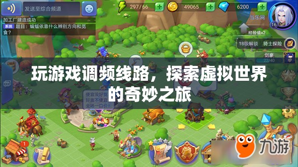 探索虛擬世界的奇妙之旅，玩游戲調頻線路