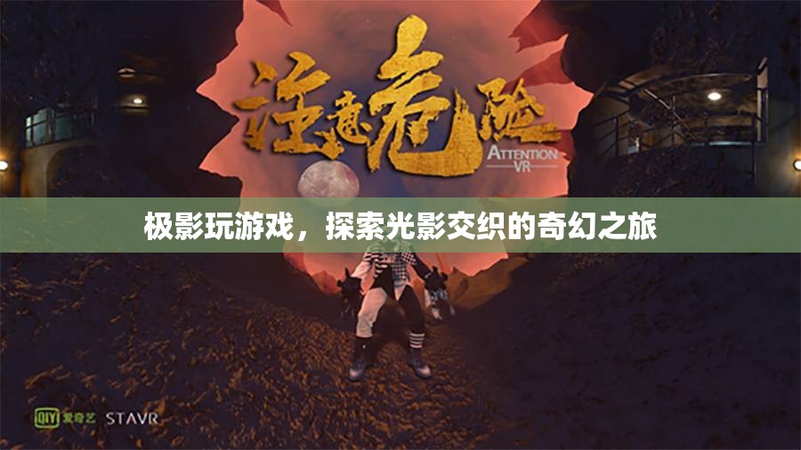 探索光影之旅，極影玩游戲的奇幻冒險(xiǎn)