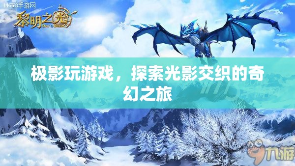 探索光影之旅，極影玩游戲的奇幻冒險(xiǎn)