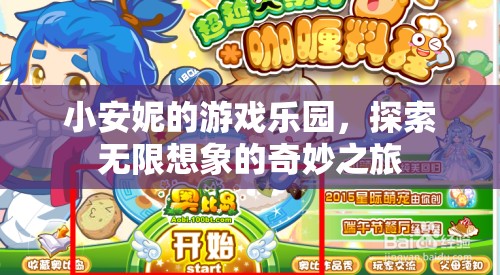 小安妮的游戲樂園，探索無限想象的奇妙之旅