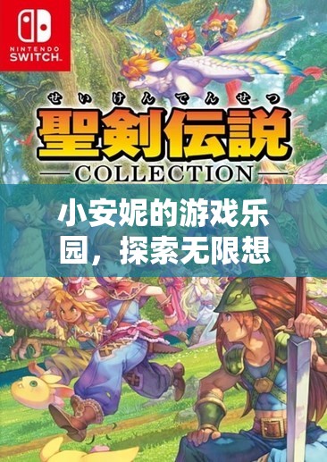 小安妮的游戲樂園，探索無限想象的奇妙之旅
