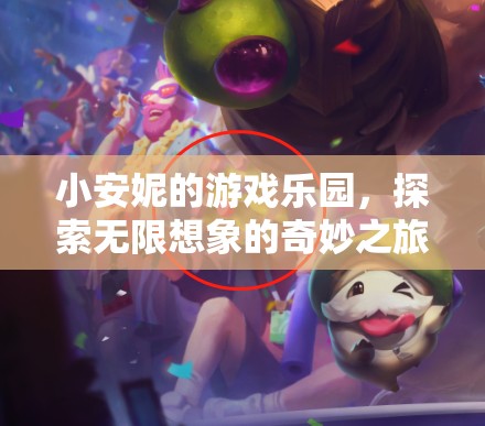 小安妮的游戲樂園，探索無限想象的奇妙之旅
