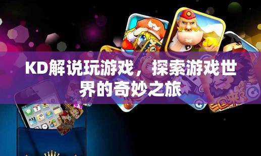 KD解說，探索游戲世界的奇妙之旅