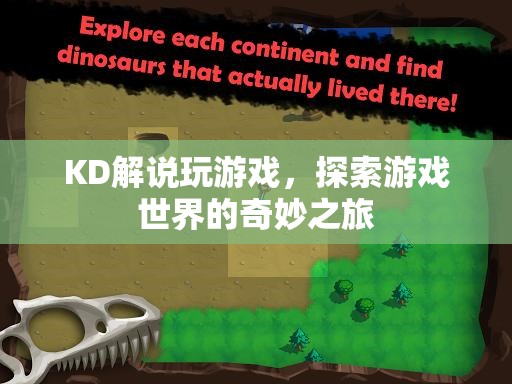 KD解說，探索游戲世界的奇妙之旅