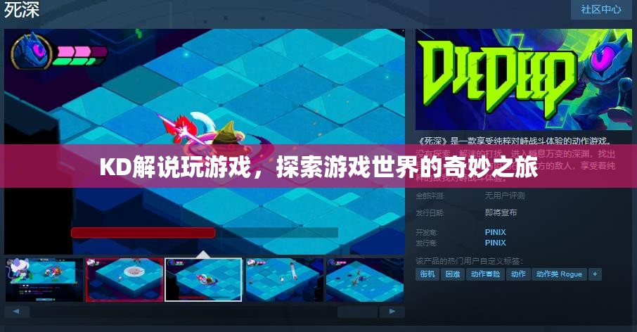 KD解說，探索游戲世界的奇妙之旅