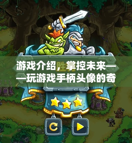 掌控未來(lái)，游戲手柄頭像的奇幻之旅