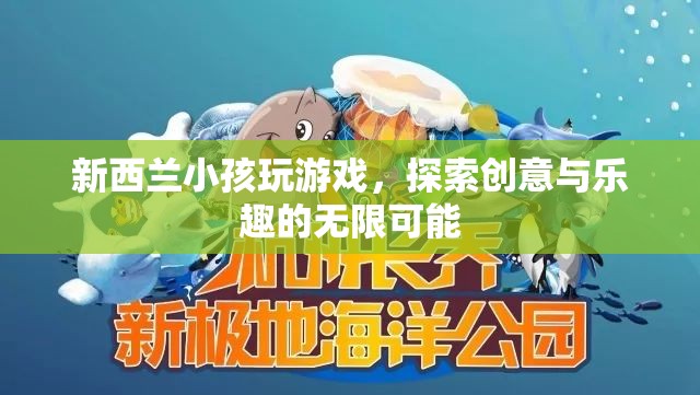 新西蘭小孩探索創(chuàng)意與樂(lè)趣的無(wú)限可能