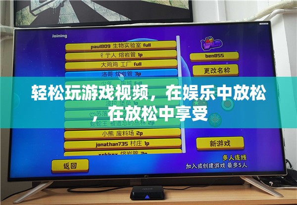 在娛樂中放松，享受輕松玩游戲視頻