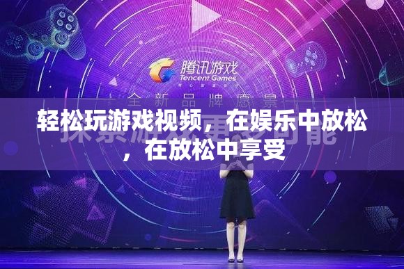 在娛樂中放松，享受輕松玩游戲視頻