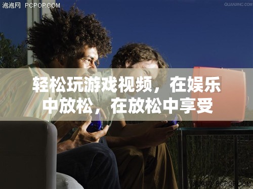 在娛樂中放松，享受輕松玩游戲視頻