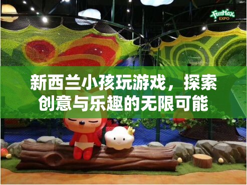 新西蘭小孩探索創(chuàng)意與樂(lè)趣的無(wú)限可能