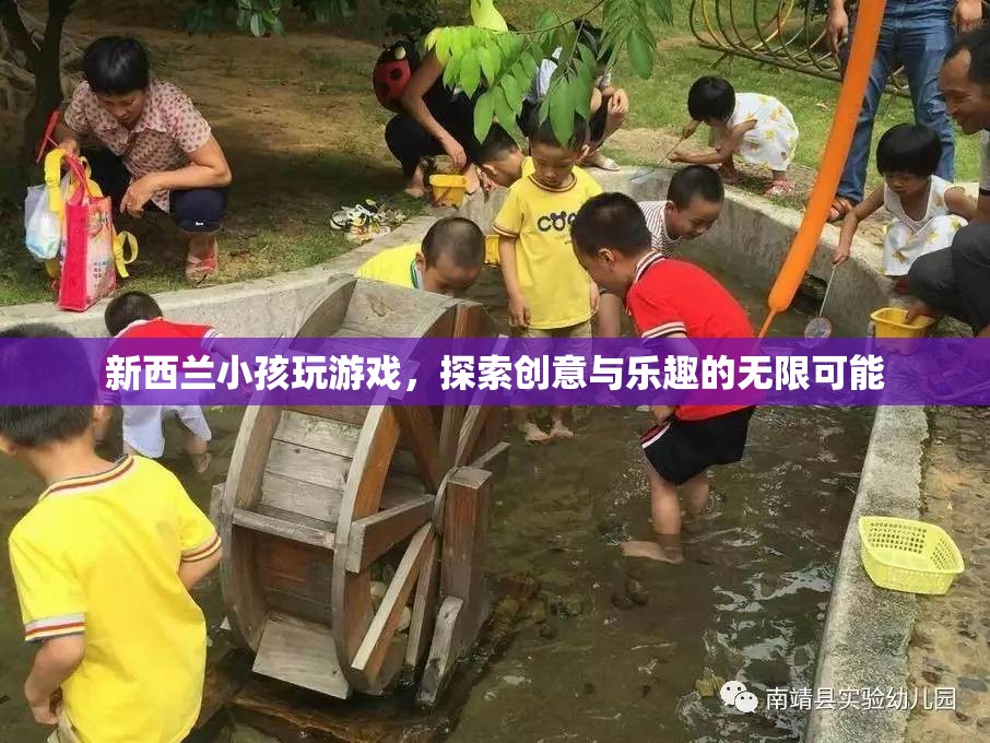 新西蘭小孩探索創(chuàng)意與樂(lè)趣的無(wú)限可能