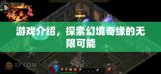 幻境奇緣，探索無限可能的冒險之旅
