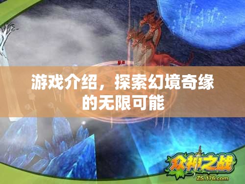 幻境奇緣，探索無限可能的冒險之旅