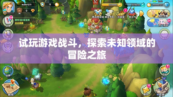 探索未知領(lǐng)域的冒險之旅，試玩游戲戰(zhàn)斗