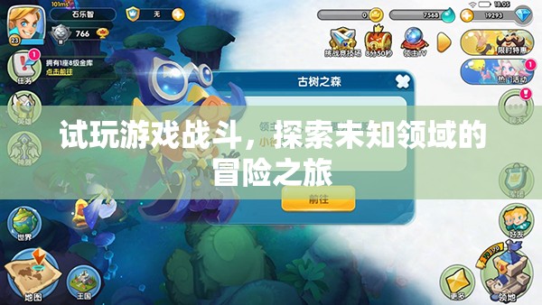 探索未知領(lǐng)域的冒險之旅，試玩游戲戰(zhàn)斗