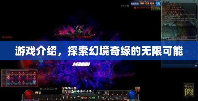 幻境奇緣，探索無限可能的冒險之旅