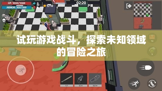 探索未知領(lǐng)域的冒險之旅，試玩游戲戰(zhàn)斗
