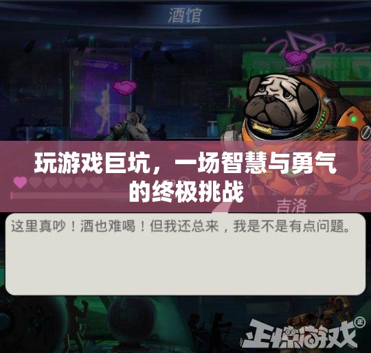 一場智慧與勇氣的終極挑戰(zhàn)，玩游戲巨坑