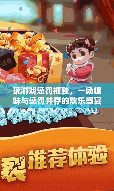 拖鞋懲罰游戲，趣味與懲罰的歡樂碰撞