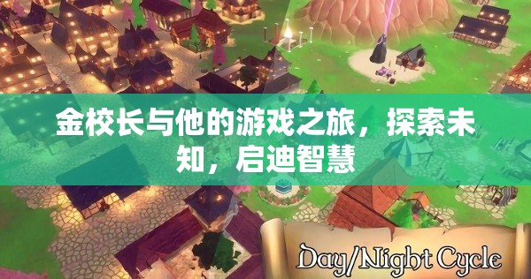 金校長(zhǎng)游戲之旅，探索未知啟迪智慧