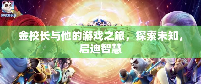 金校長(zhǎng)游戲之旅，探索未知啟迪智慧