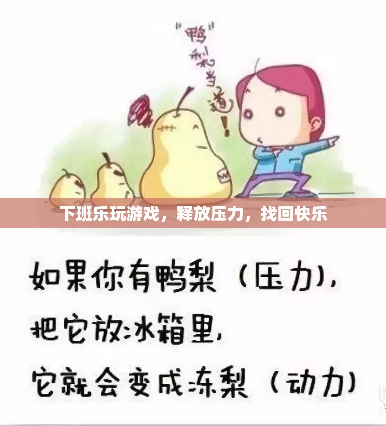 下班樂，玩游戲釋放壓力，找回快樂  第1張