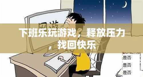 下班樂，玩游戲釋放壓力，找回快樂  第2張