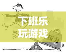 下班樂，玩游戲釋放壓力，找回快樂  第3張