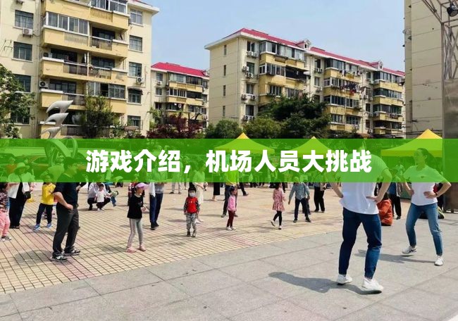 機(jī)場人員大挑戰(zhàn)，模擬真實(shí)工作，挑戰(zhàn)你的管理能力