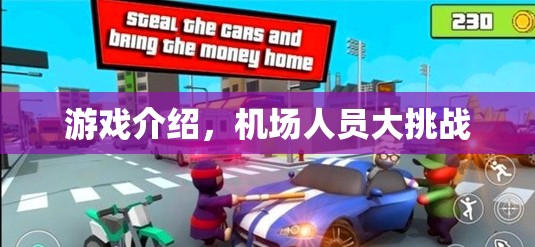 機(jī)場人員大挑戰(zhàn)，模擬真實(shí)工作，挑戰(zhàn)你的管理能力