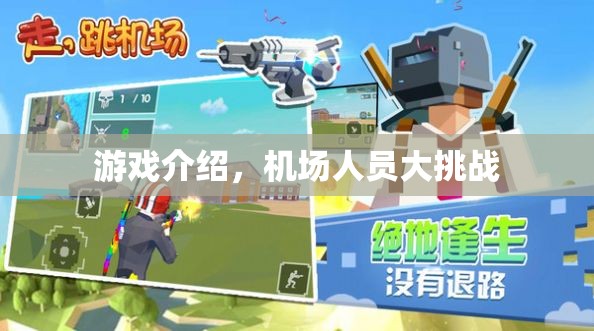 機(jī)場人員大挑戰(zhàn)，模擬真實(shí)工作，挑戰(zhàn)你的管理能力