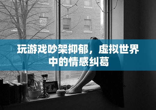 虛擬世界中的情感糾葛，玩游戲引發(fā)的爭吵與抑郁