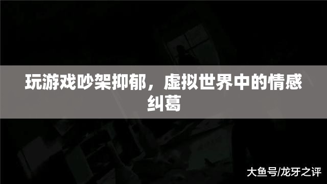 虛擬世界中的情感糾葛，玩游戲引發(fā)的爭吵與抑郁