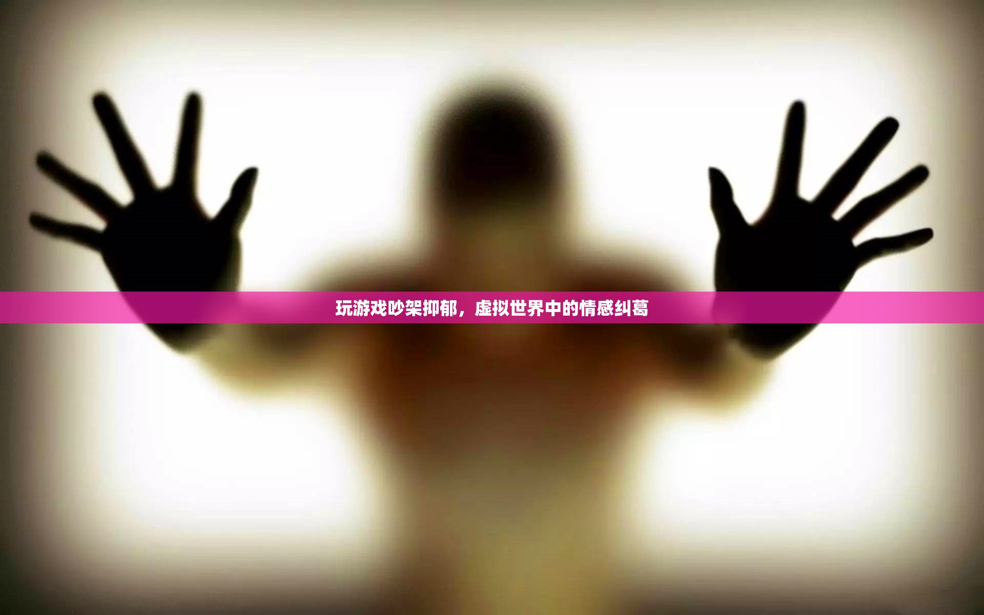 虛擬世界中的情感糾葛，玩游戲引發(fā)的爭吵與抑郁