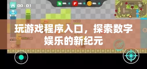 探索數(shù)字娛樂新紀(jì)元，玩游戲程序入口