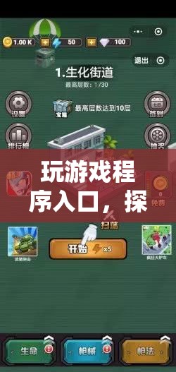 探索數(shù)字娛樂新紀(jì)元，玩游戲程序入口