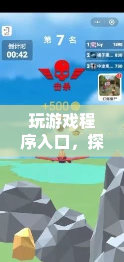 探索數(shù)字娛樂新紀(jì)元，玩游戲程序入口