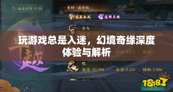 幻境奇緣，游戲深度體驗(yàn)與解析