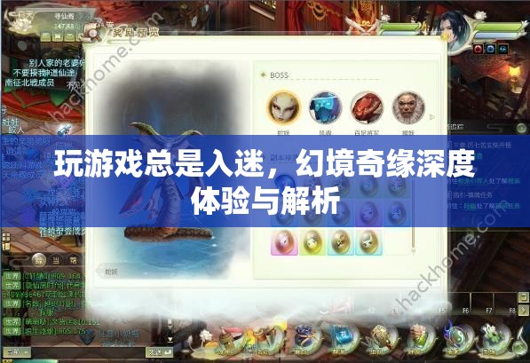 幻境奇緣，游戲深度體驗(yàn)與解析
