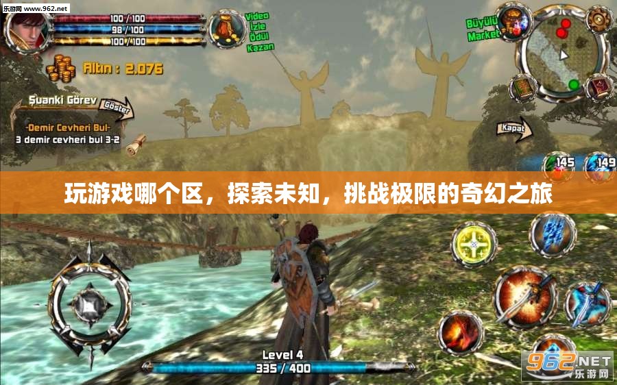 探索未知，挑戰(zhàn)極限，奇幻之旅的奇幻游戲區(qū)