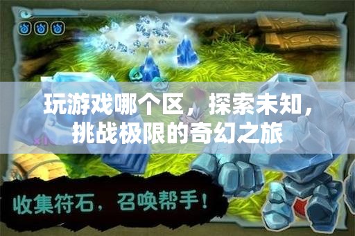探索未知，挑戰(zhàn)極限，奇幻之旅的奇幻游戲區(qū)